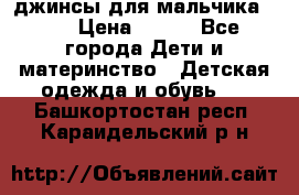 джинсы для мальчика ORK › Цена ­ 650 - Все города Дети и материнство » Детская одежда и обувь   . Башкортостан респ.,Караидельский р-н